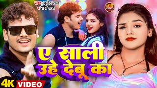 Video  ए साली उहे देबू का  Bullet Raja  Neha Raj  Ae Sali Uhe Debu Ka  New Bhojpuri Song 2023 [upl. by Ravaj925]