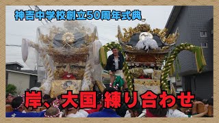 岸屋台、大国屋台の練り合わせ・神吉中学校創立６０周年記念式典（令和６年１１月１６日）【２０２４年播州の祭】 [upl. by Harpp]