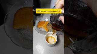 V60 حارة لذوي الدخل المحدود 😍😍😋 [upl. by Sidra]