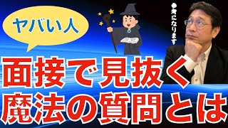 【面接対策】採用するとヤバい人を見抜く魔法の質問とは？／些細なことでキレやすい人を見抜く方法／自分に甘く、他者に厳しい人は組織にはいらない [upl. by Vaios505]