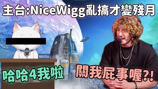 【石油杯Apex精華】主台誣賴Wigg影響投票 結果犯人竟然是某亞洲毒王【NiceWigg精華】 [upl. by Reisch]