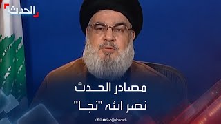 مصادر الحدث حسن نصرالله quotنجاquot وحزب الله سيصدر بيانا بعد قليل [upl. by Tynan]