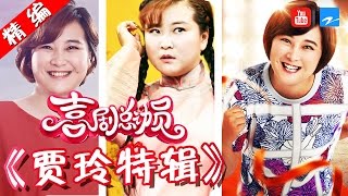 【FULL】【贾仙女喜剧人特辑 专治不开心！】《喜剧总动员》精编版 20161204【浙江卫视官方超清1080P】郭德纲 吴秀波 [upl. by Eneja]