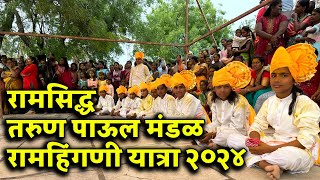 रामसिद्ध तरुण पाऊल मंडळ रामहिंगणी यात्रा २०२४ Raamsiddh Tarun Paul Mandal Raamhingani Yatra 2024 [upl. by Fleischer]