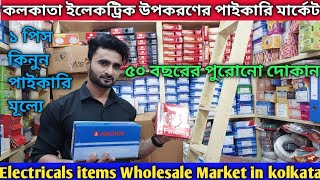 কলকাতায় ইলেকট্রিক দ্রব্যের পাইকারি মার্কেট  Electric items wholesale market in Kolkata electric [upl. by Eirojram]