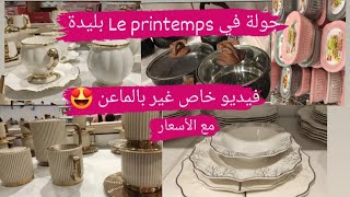 le printemps blida😍فيديو جديد خاص بالمااعن مع السعر أرواحو ندورو كيفكف [upl. by Zawde409]