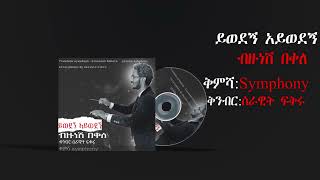 Bizunesh Bekele  Yiwedegn Aywedegnይወደኝ አይወደኝ New Ethiopian Instrumental Music by Serawit Fikru [upl. by Carri]