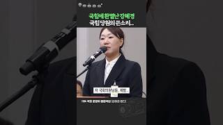 임이자 속 보이는 공격에 제대로 발끈한 강혜경의 한마디 강혜경 임이자 [upl. by Simmonds]