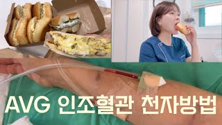 투석실 간호사 vlog  투석실에서 하는일  AVG 인조혈관U자형바늘 찌르는 방법 [upl. by Anaert]