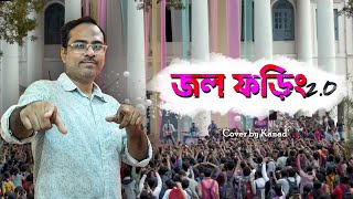 Jol Phoring 20 জল ফড়িং 20 COVER  Anupam Roy  Kanad Saha  Bengali Song [upl. by Latoyia]