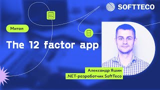 «The 12 factor app» – Александр Яшин  Митап SoftTeco [upl. by Sammie]