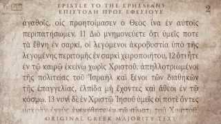 EPHESIANS  ΕΦΕΣΙΟΥΣ ΕΠΙΣΤΟΛΗ  MAJORITY TEXT AUDIO BIBLE [upl. by Euqinaj]