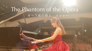 The Phantom of the Opera piano medley 《オペラ座の怪人･ピアノメドレー》 [upl. by Sasha113]