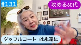 131話 【攻める60代】ダッフルコート トラディショナルが好き 花冷えだから許して ダッフルコート シニアファッショングレイヘア60代一人暮らしパート主婦 [upl. by Ybbil178]