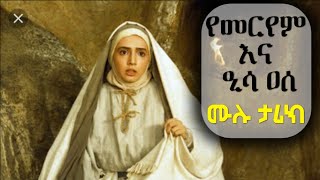 የመርየም እና ዒሳ ሙሉ ታሪክ  history of maryam and issa [upl. by Sudnac798]