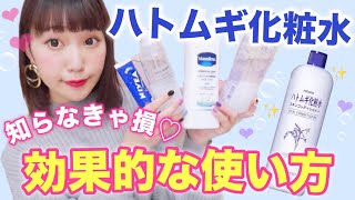 【感動】ハトムギ化粧水の効果的な使い方♡知らなきゃ損！肌荒れ・乾燥対策！プチプラスキンケア！ [upl. by Aric]