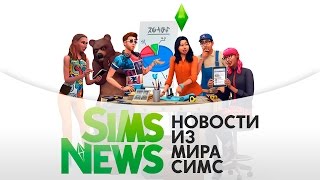 Sims News  Мы создаем каталог вместе с Maxis [upl. by Cybil296]