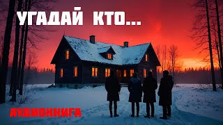 УГАДАЙ КТО  Аудиокнига  Часть 1 из 2 [upl. by Adnamma]