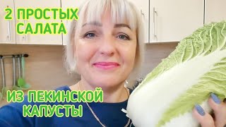 🎄Попробовав эти 2 САЛАТ все будут в Восторге Вкуснейшие и Простые Салаты из ПЕКИНСКОЙ Капусты [upl. by Primavera]