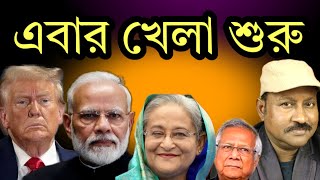 ট্রাম্প জিততেই মোদি ট্রাম্পের খেলা শুরু। দেখুন [upl. by Oretos]