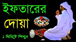 ইফতারের দোয়া ১ মিনিটে শিখুন  Iftar Dua  Islamic Amol Sikkha [upl. by Larrad]