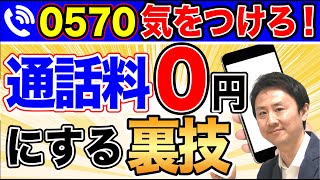 0570に気をつけろ！フリーダイヤルじゃない。通話料金を無料にする裏ワザとは？【音速パソコン教室】 [upl. by Kirit]