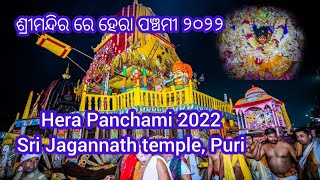 Hera Panchami 2022 Ritual in Shri Jagannath temple Puri  ଶ୍ରୀମନ୍ଦିର ରେ ହେରା ପଞ୍ଚମୀ ୨୦୨୨ [upl. by Elohcin922]