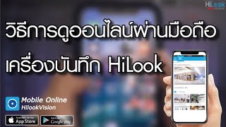 วิธีการดูออนไลน์ผ่านมือถือเครื่องบันทึก HiLook firmware V4 [upl. by Valaria]