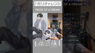 【ハモリチャレンジ】PIECES OF A DREAMハモリチャレンジ歌ってみた【VTuber依己愼】 [upl. by Ordnas870]