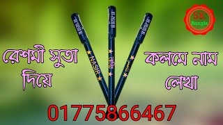 রেশমী সুতা দিয়ে কলমে নাম  suta diye kolome nam  2part Sk Bangla 67 [upl. by Meluhs944]