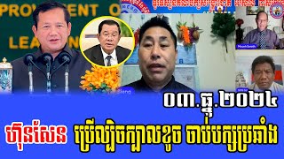 Meng Sotheara Debate about PM Hun Sen 03 Dec 2024 [upl. by Irrek]