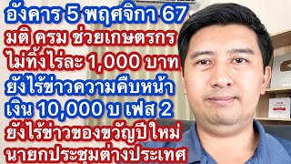 อ 5 พย 67 มติ ครม เงินช่วยเกษตรกร ไร้ข่าวของขวัญปีใหม่ เงิน 10000 เฟส 2 ทางรัฐ ไร่ละ1000 ไม่ยกเลิก [upl. by Dami]