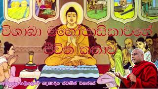 විශාඛා මහෝපාසිකාවගේ ජීවිත කථාව  Vishaka Mahopasikawa  Galigamuwe Gnanadeepa thero [upl. by Camilia]