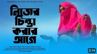 নিজের চিন্তা করার আগে  নতুন গজল  new Islamic song 2024  Rumana Akter [upl. by Robinson]