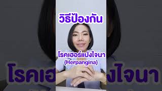 โรคเฮอร์แปงไจนา Herpanginaกลับมาระบาดอีกแล้ว [upl. by Tisbe]