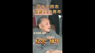 邓小平同志诞辰120周年，纪念，缅怀！ [upl. by Alleoj]