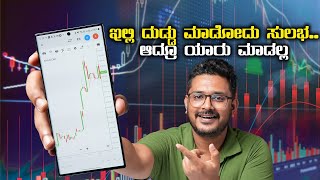 ಇದು ಗೊತ್ತಿದ್ರೆ ದುಡ್ಡು ಮಾಡದು ಸುಲಭ⚡How to Invest in Stocks in India ⚡Kannada [upl. by Nylac]