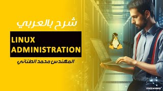 38Linux Administration Analyze and Store Logs Systemd journald By EngMohamed Tanany  Arabic [upl. by Geno689]