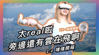 用超輕的 VR 機嘗試高空跳傘🤩 擬真度如何？會被嚇爆嗎？★ 嘖嘖開箱【arpara AIO 5K VR 一體機】 [upl. by Nywroc573]