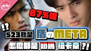 23季就是盾的META 怎麼都是奶媽跟紐卡索阿 ｜Apex英雄【李帷】 [upl. by Nylaroc]