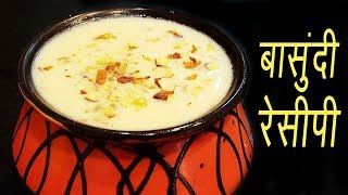 बासुंदी  How to make Basundi  Authentic Maharashtrian Sweet Recipe  MadhurasRecipe [upl. by Kessiah453]