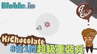 【巧克力】『Blobleio：io帝國爭霸戰』 － 8合1的超級重裝兵！ [upl. by Truitt216]