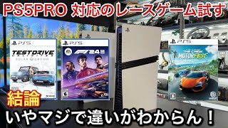 【PS5PRO】【F124】【THE CROW】【TDU】対応ゲーム全部試したけどマジで違いがわからない・・【picar3】 [upl. by Eri232]