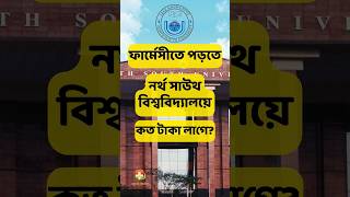 ফার্মেসী পড়তে ইস্ট ওয়েস্ট ইউনির্ভাসিটি বিশ্ববিদ্যালয়ে কত খরচ Pharmacy cost Private University EWU [upl. by Tiossem604]