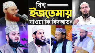 বিশ্ব ইজতেমা আলেমদের মাঝে বিভেধ কেন  Amir Hamja New Waz  bishwa ijtema 2025  বিশ্বইজতেমা [upl. by Carpenter]