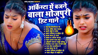 ऑर्केस्टा में बजने वाला भोजपुरी हिट गाने  Bhojpuri Nonstop DJ Songs  Bhojpuri Song  AUDIO JUKEBOX [upl. by Neau]