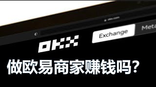 欧易OTC商家赚钱吗？怎样成为欧易OTC商家，做欧易商家有什么风险？本期视频来一一给大家简单讲解，USDTOKX欧易，泰达币 [upl. by Emerald]