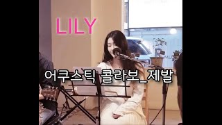 🎵제발어쿠스틱 콜라보COVER BYLily [upl. by Ilehs]