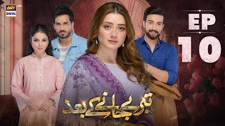 Teray Janay Kay Baad Episode 10  12 August 2024  ARY Digital Drama [upl. by Pucida]