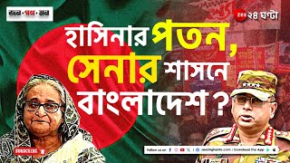 Sheikh Hasina  বাংলাদেশে অন্তর্বর্তী সরকার গড়বে সেনা এরপর কি  Jana Gana Mana  Zee 24 Ghanta [upl. by Eciram28]